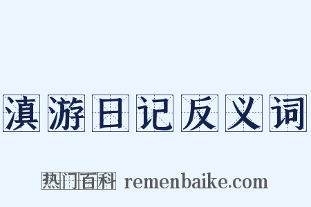 滇游日记反义词是什么意思的图片